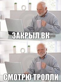 зАКРЫЛ ВК СМОТРЮ ТРОЛЛИ