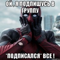 ой , я подпишусь в группу *подписался* все !