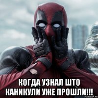  когда узнал што каникули уже прошли!!!