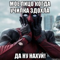 мое лицо когда училка здохла да ну нахуй!