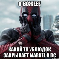 о божеее какой то ублюдок закрывает marvel и dc