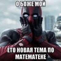 о боже мой ето новая тема по математеке