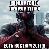 когда у твоей подруги 11 лвл есть костюм 2017!!!