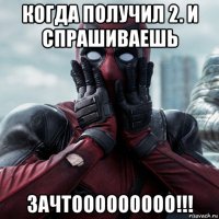 когда получил 2. и спрашиваешь зачтооооооооо!!!