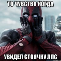 то чувство когда увидел стоячку лпс