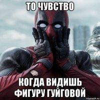 то чувство когда видишь фигуру гуйговой