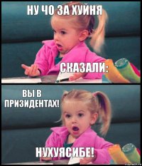 Ну чо за хуйня Сказали: Вы в призидентах! Нухуясибе!