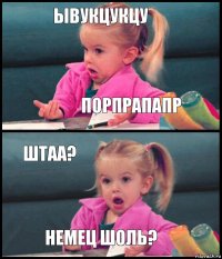 ывукцукцу порпрапапр штаа? немец шоль?