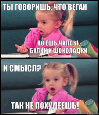 ты говоришь, что веган но ешь чипсы, булки и шоколадки и смысл? так не похудеешь!