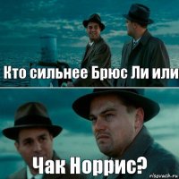 Кто сильнее Брюс Ли или Чак Норрис?