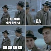 Ты знаешь херобрина Да Ха ха ха ха ...