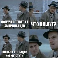 получил ответ от американцев что пишут? сказали что будем копипастить 