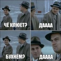 ЧЁ КЛЮЕТ? ДАААА бухнём? ДАААА