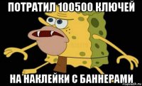 потратил 100500 ключей на наклейки с баннерами