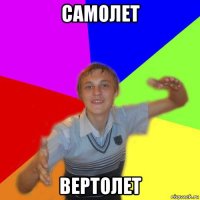 самолет вертолет