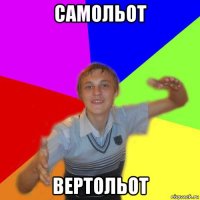 самольот вертольот