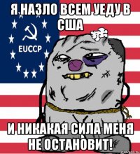 я назло всем уеду в сша и никакая сила меня не остановит!