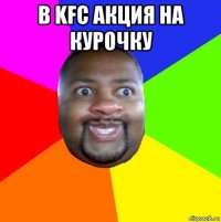 в kfc акция на курочку 