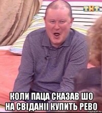  коли паца сказав шо на свіданіі купить рево