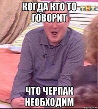 когда кто то говорит что черпак необходим