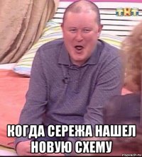  когда сережа нашел новую схему