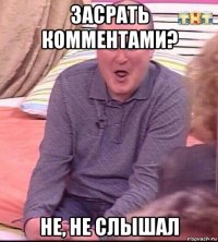 засрать комментами? не, не слышал