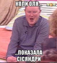 коли оля... ...показала сісяндри