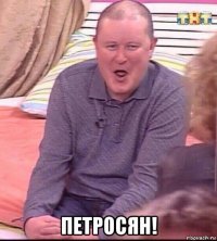  петросян!