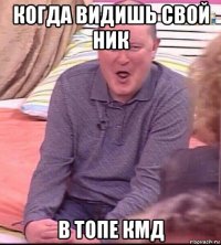 когда видишь свой ник в топе кмд