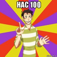 нас 100 