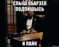 слыш обарзел подпишысь и лайк