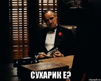  сухарик е?