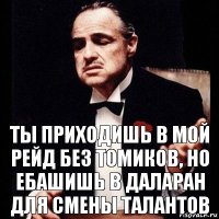 Ты приходишь в мой рейд без томиков, но ебашишь в даларан для смены талантов