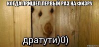 когда пришел первый раз на физру 