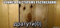 учимся по старому расписанию 