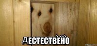  естествено