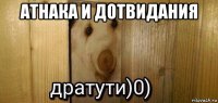 атнака и дотвидания 