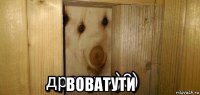  воватути