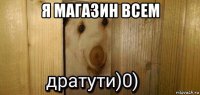 я магазин всем 