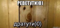 реветути)0) 