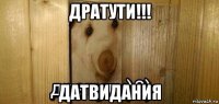 дратути!!! датвидания