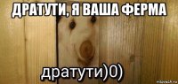 дратути, я ваша ферма 