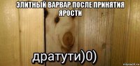 элитный варвар после принятия ярости 