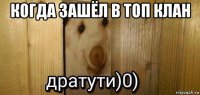 когда зашёл в топ клан 