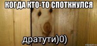 когда кто-то споткнулся 