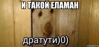 и такой еламан 