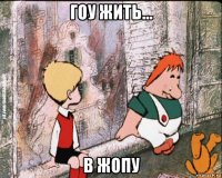 гоу жить... в жопу