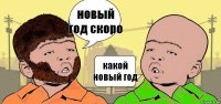 новый год скоро какой новый год