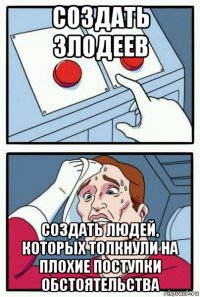 создать злодеев создать людей, которых толкнули на плохие поступки обстоятельства