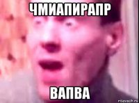 чмиапирапр вапва